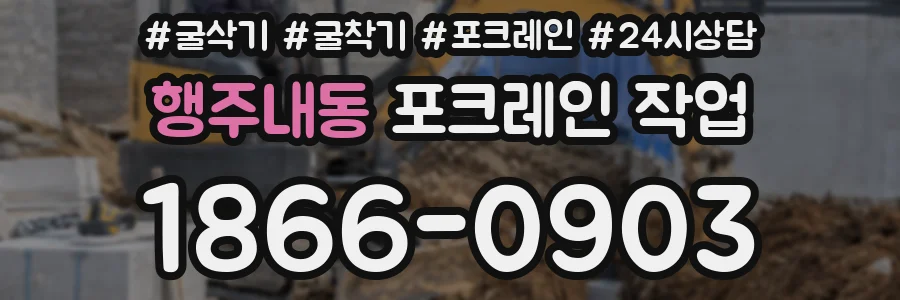 행주내동 포크레인 작업