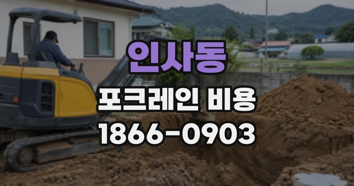 인사동 포크레인비용