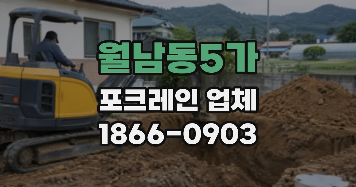 월남동5가 포크레인업체