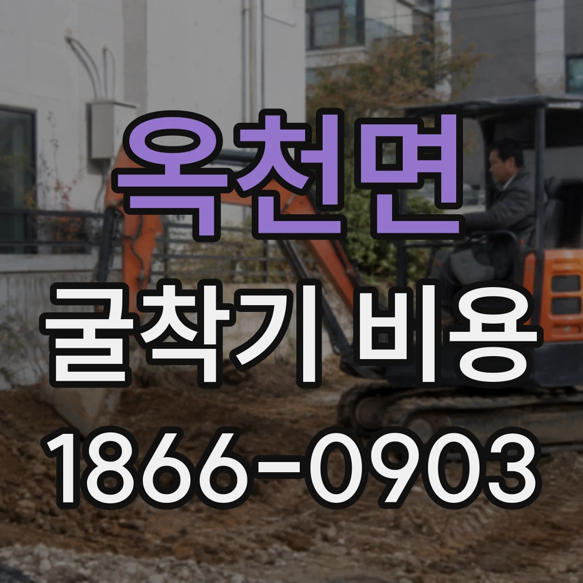 옥천면 굴착기 비용