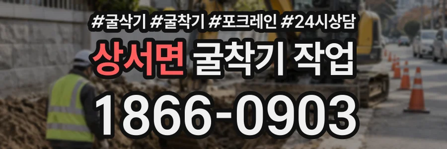 상서면 굴착기작업 상담 전화 1866-0903