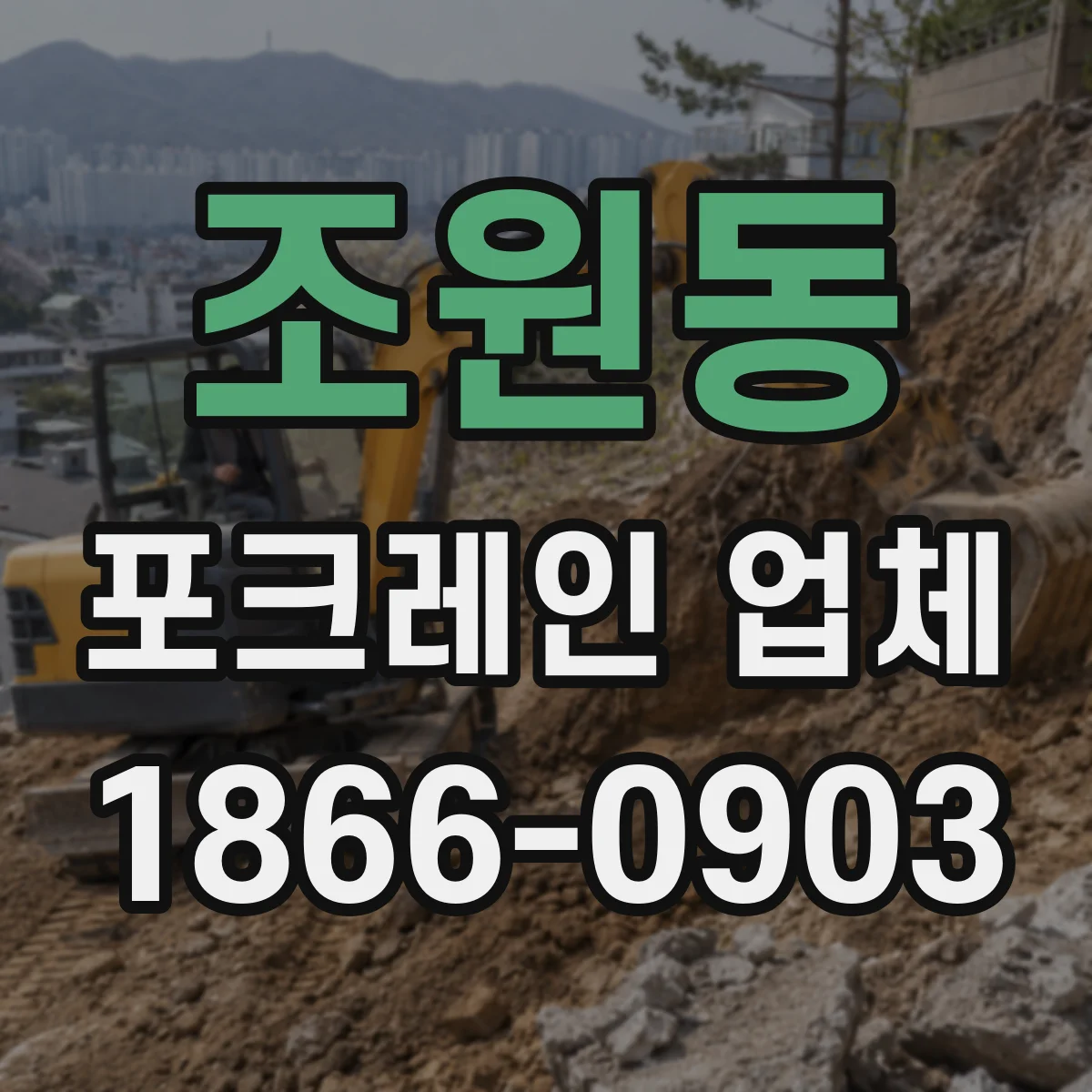 조원동 포크레인 업체