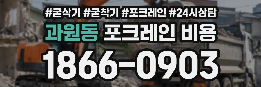 과원동 포크레인비용 상담 전화 1866-0903