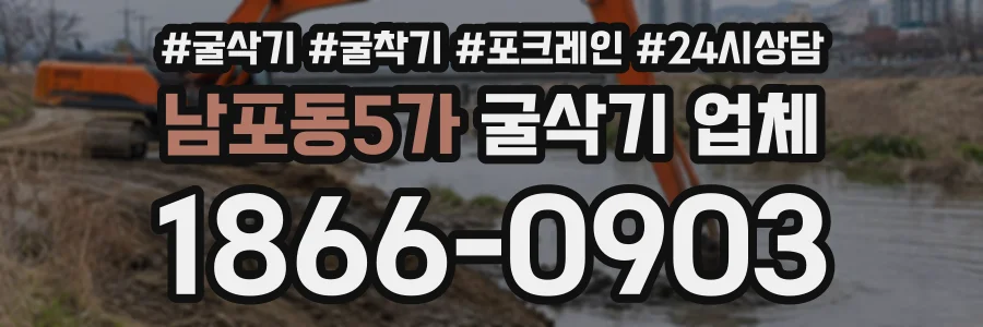 남포동5가 굴삭기업체 상담 전화 1866-0903