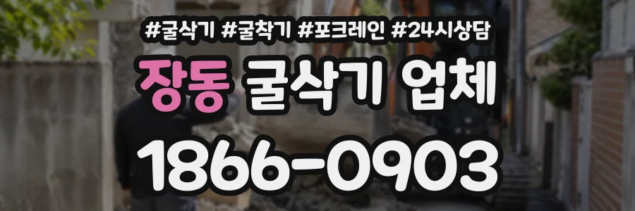 장동 굴삭기업체 상담 전화 1866-0903