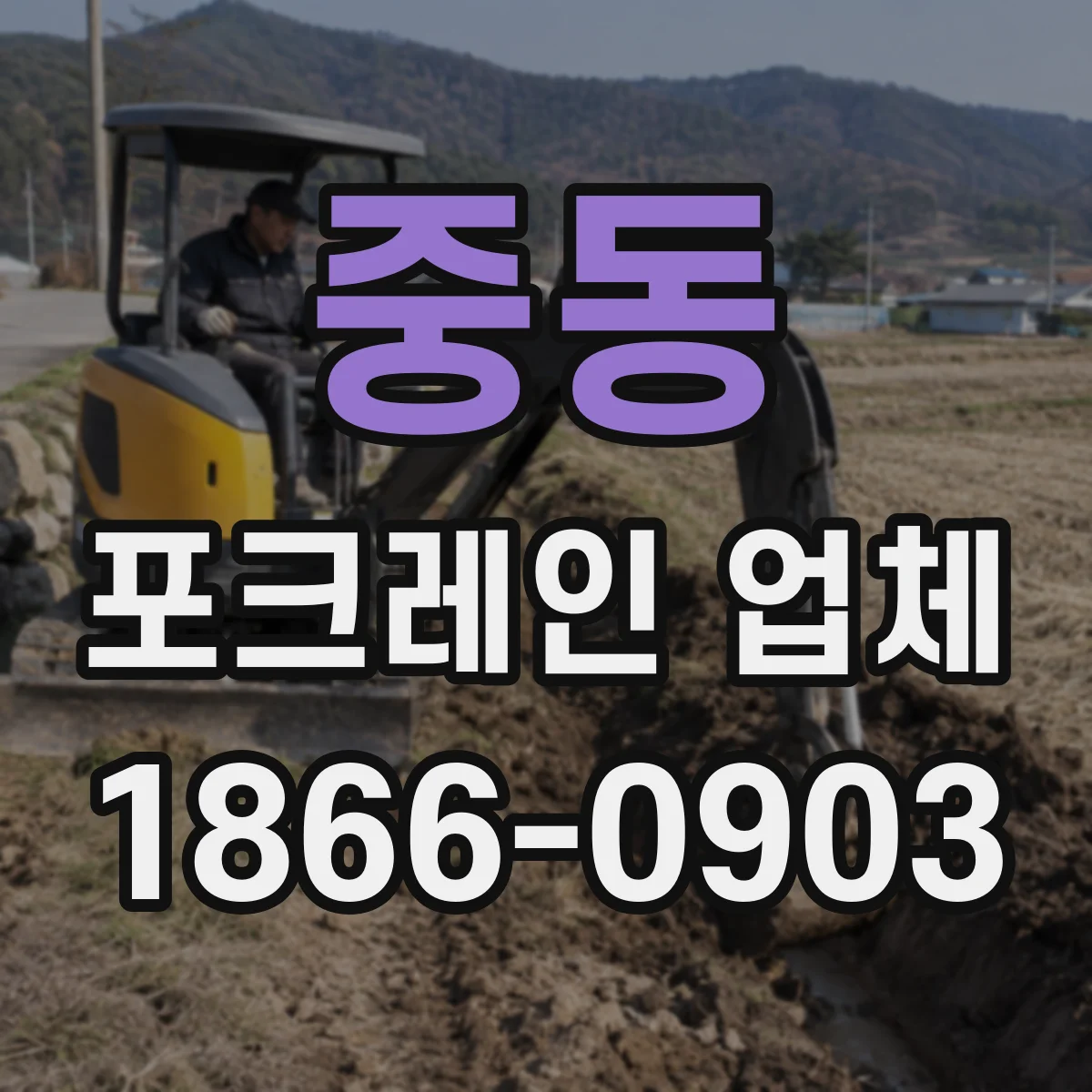 중동 포크레인 업체