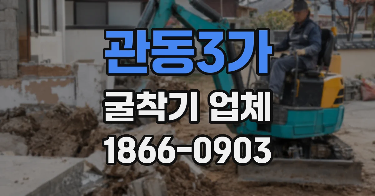 관동3가 굴착기 업체