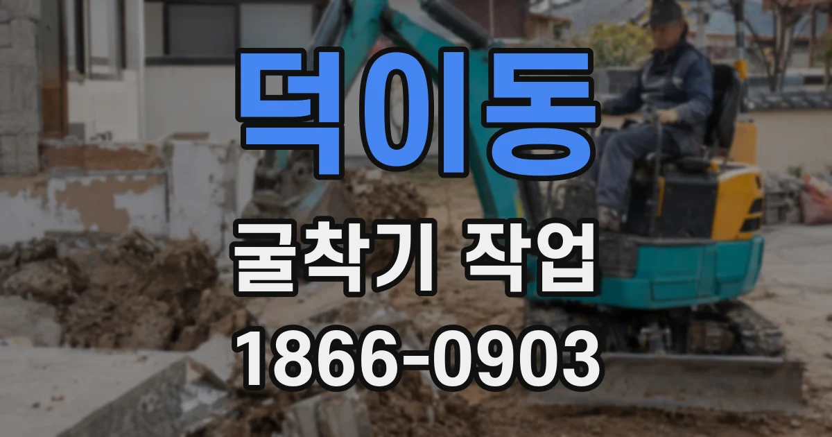 덕이동 굴착기 작업
