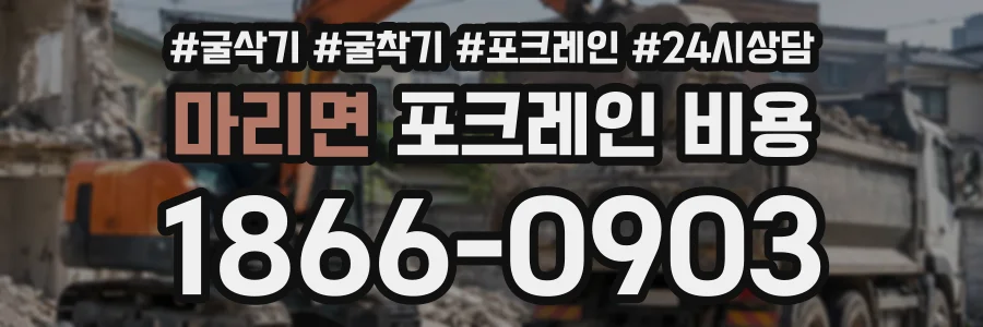마리면 포크레인비용 상담 전화 1866-0903