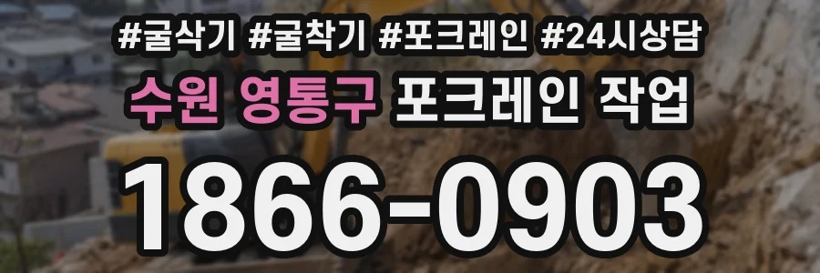 수원 영통구 포크레인 작업