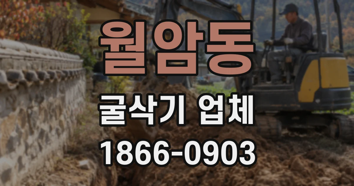월암동 굴삭기 업체