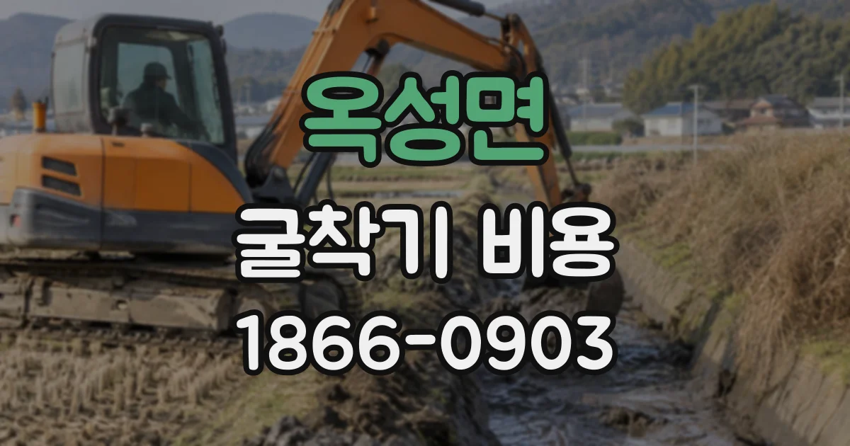 옥성면 굴착기비용