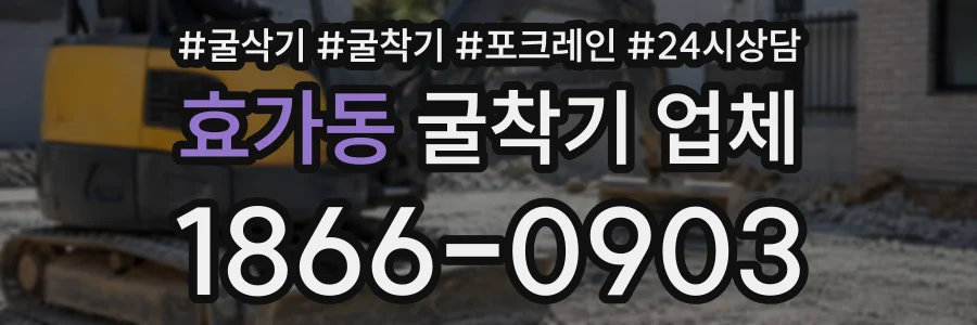 효가동 굴착기업체 상담 전화 1866-0903