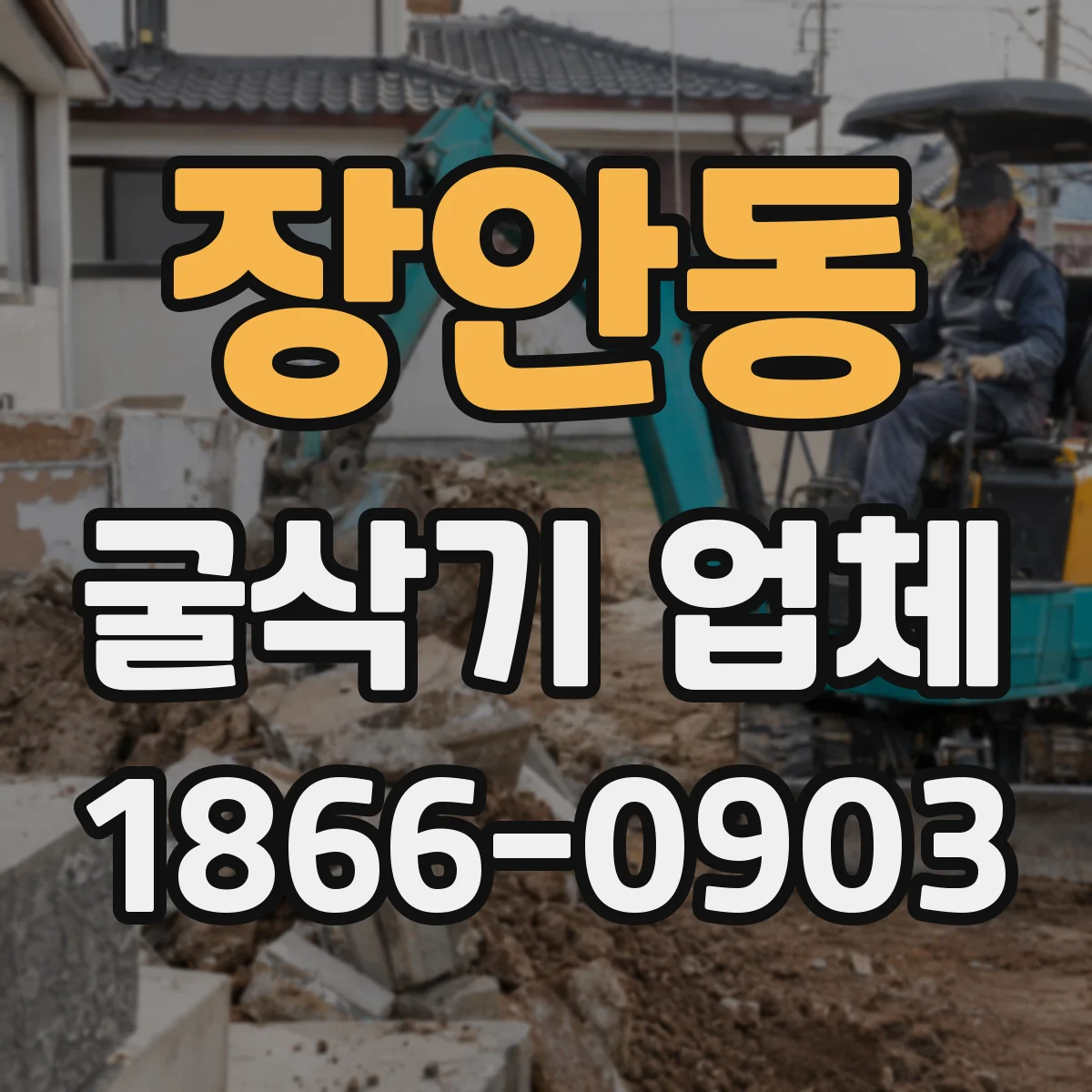 장안동 굴삭기 업체