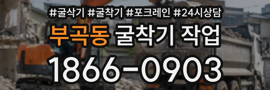 부곡동 굴착기작업 상담 전화 1866-0903