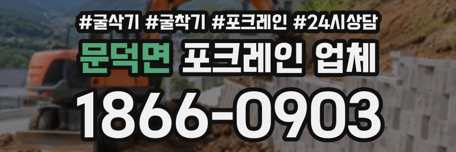 문덕면 포크레인업체 상담 전화 1866-0903