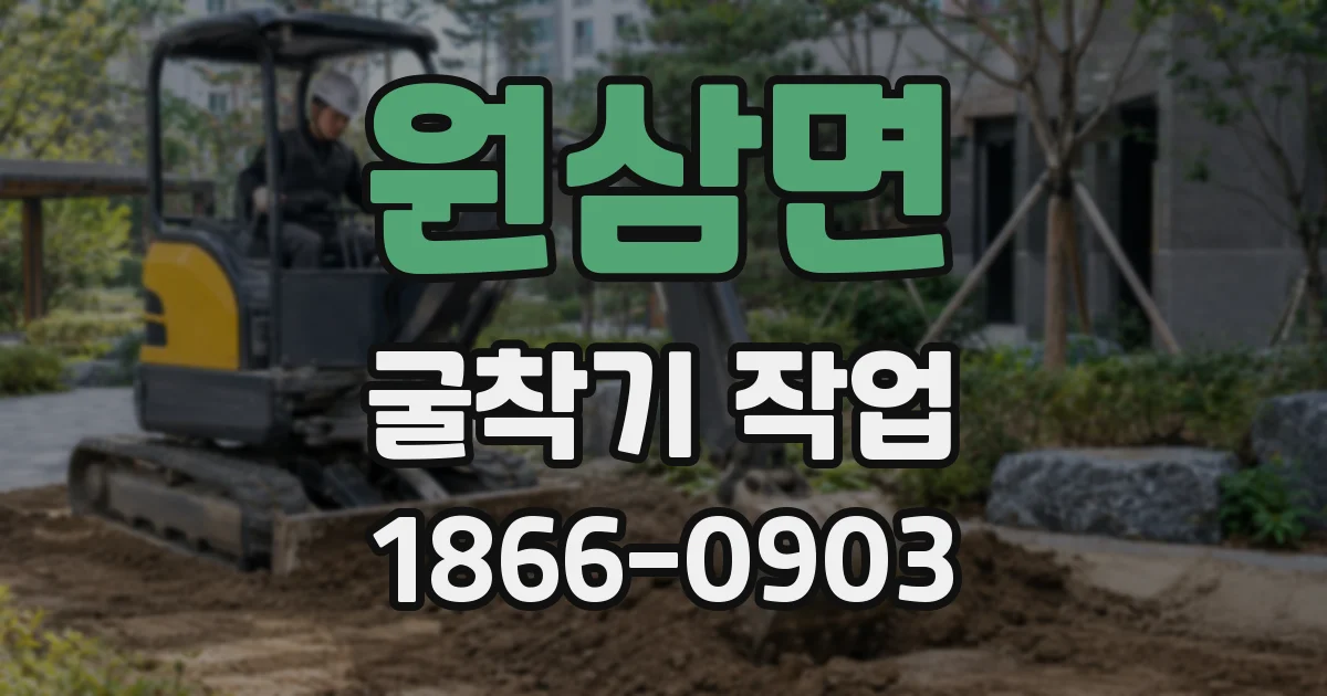 원삼면 굴착기 작업