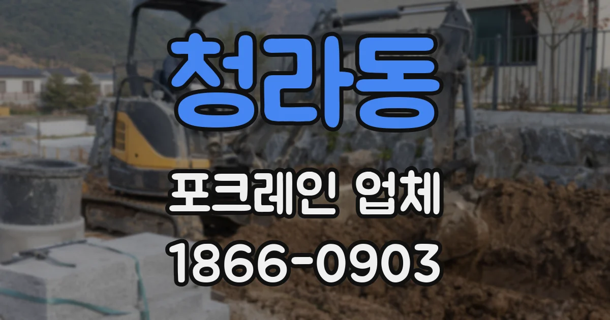 청라동 포크레인 업체