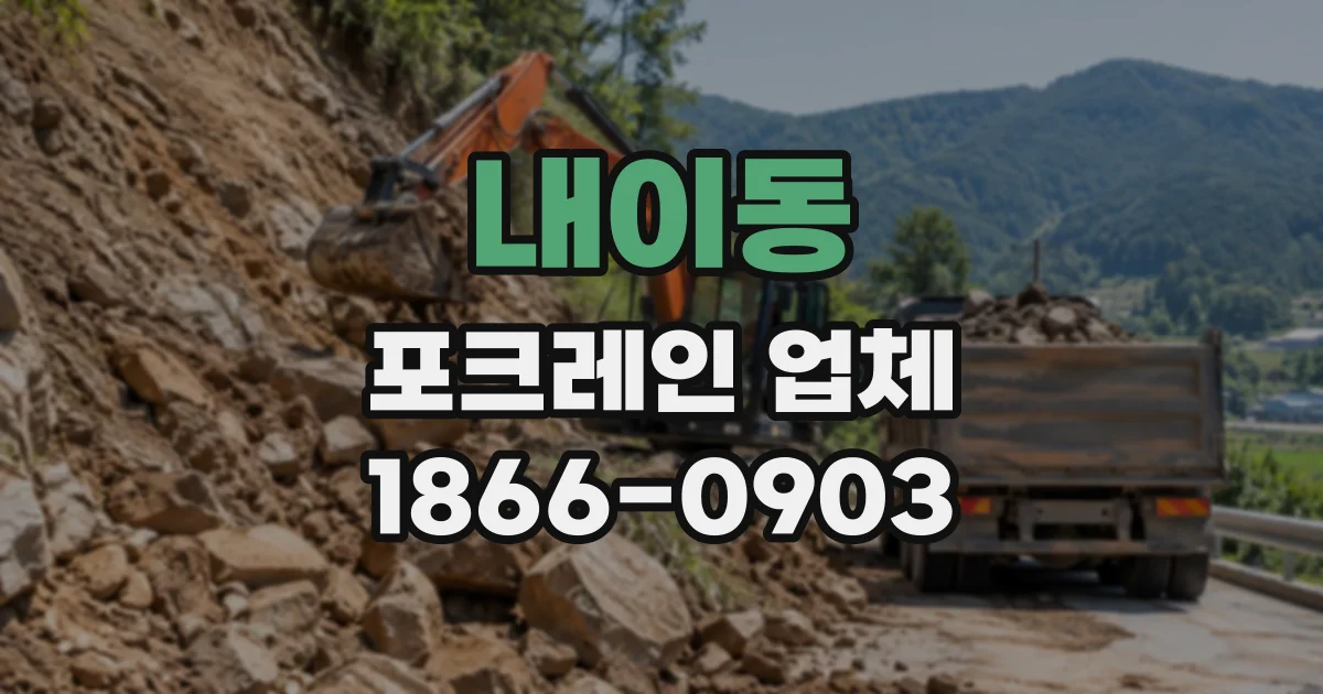 내이동 포크레인업체