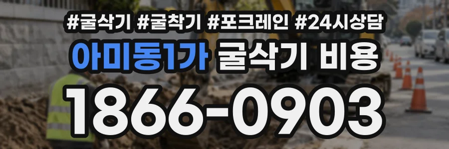 아미동1가 굴삭기비용 상담 전화 1866-0903