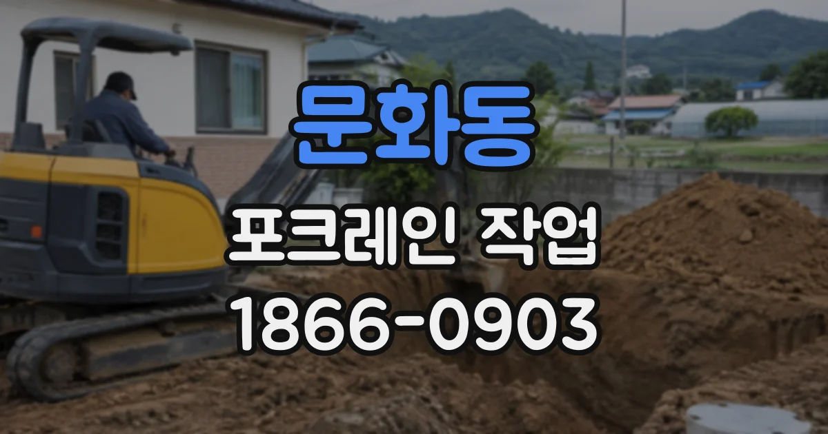 문화동 포크레인작업