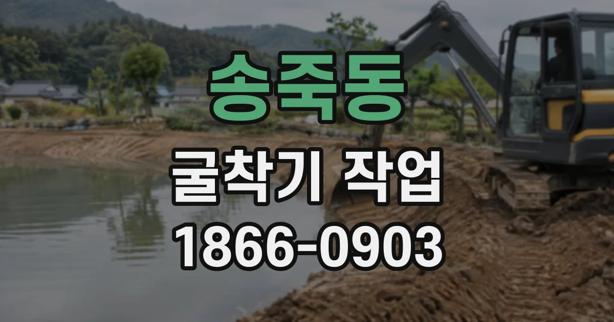 송죽동 굴착기작업