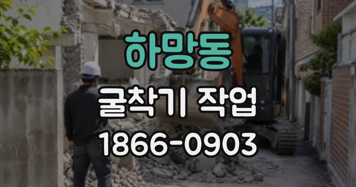 하망동 굴착기작업