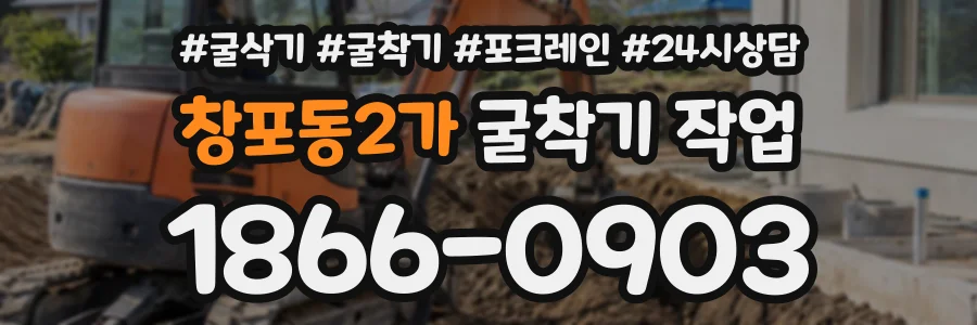 창포동2가 굴착기작업 상담 전화 1866-0903