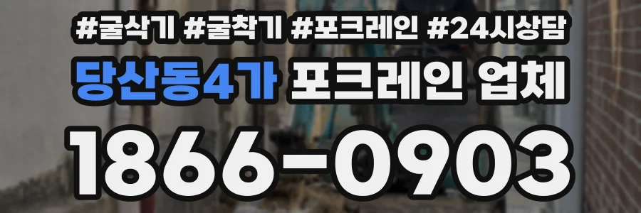당산동4가 포크레인 업체