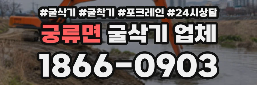궁류면 굴삭기업체 상담 전화 1866-0903