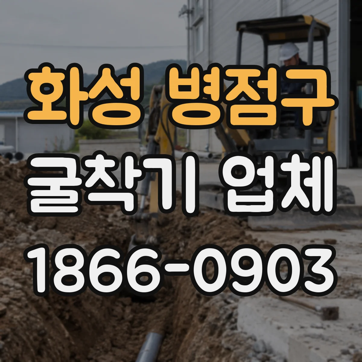 화성 병점구 굴착기 업체