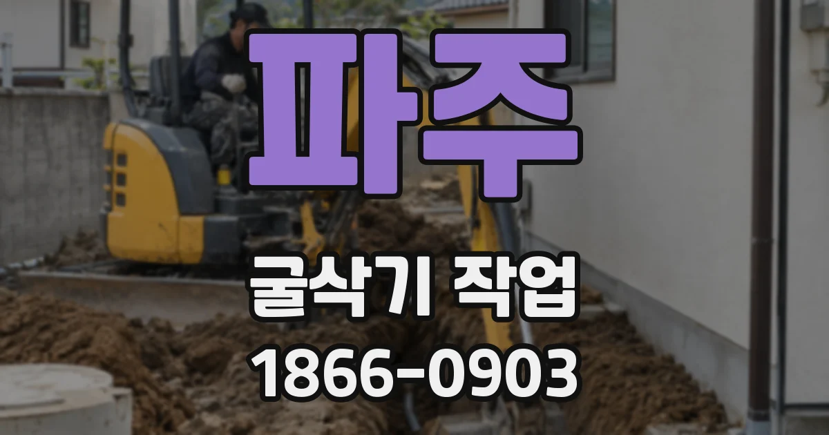 파주 굴삭기 작업