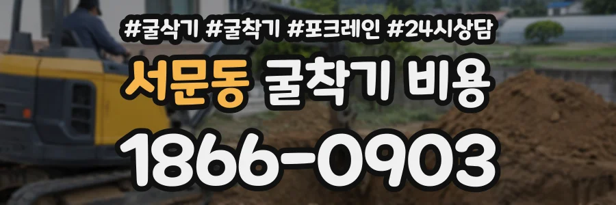서문동 굴착기비용 상담 전화 1866-0903