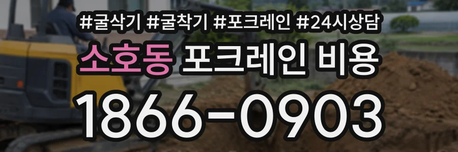 소호동 포크레인비용 상담 전화 1866-0903