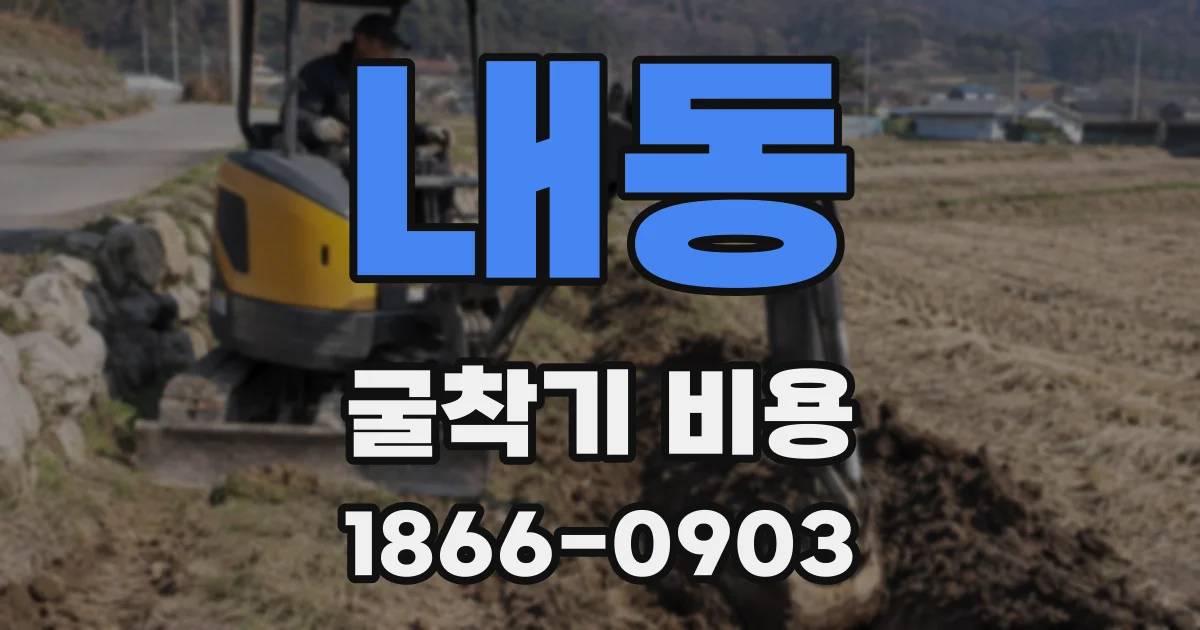 내동 굴착기 비용