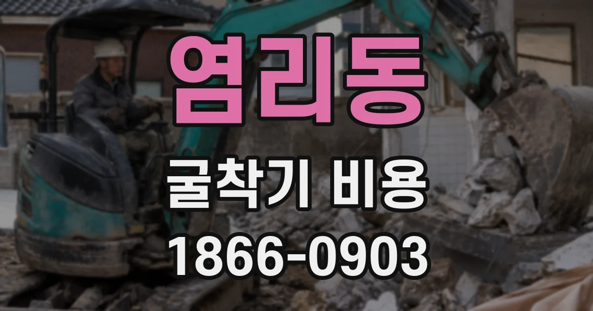 염리동 굴착기 비용