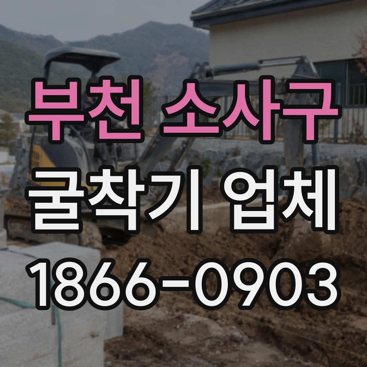 부천 소사구 굴착기 업체