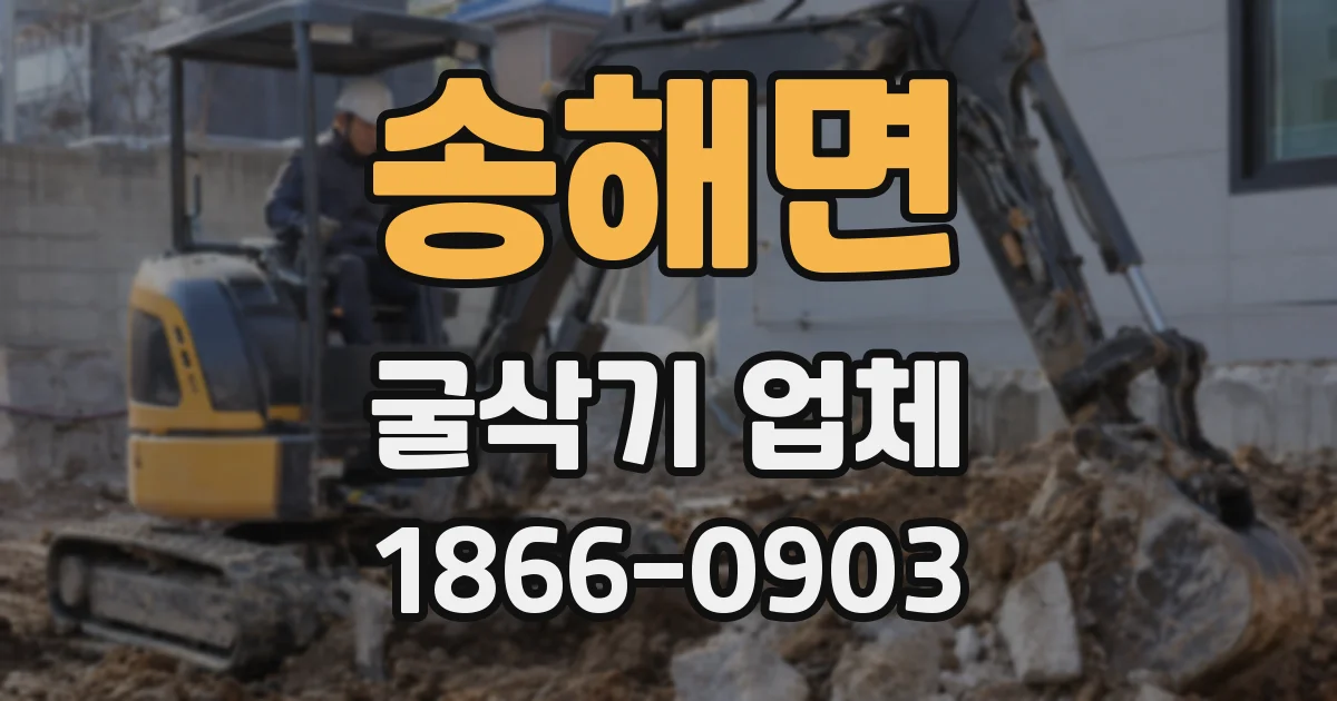 송해면 굴삭기 업체