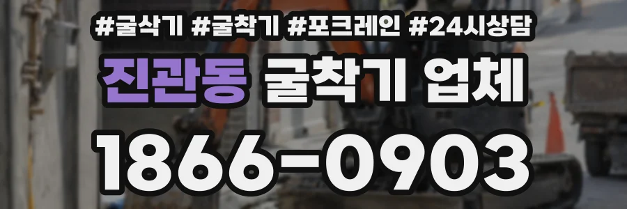 진관동 굴착기 업체