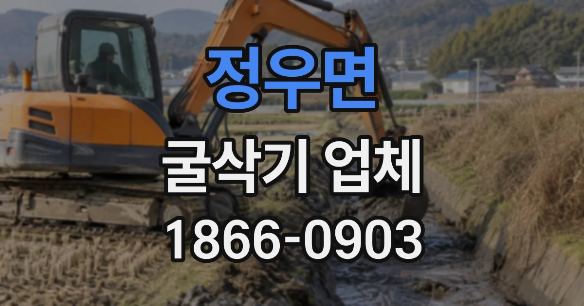 정우면 굴삭기업체