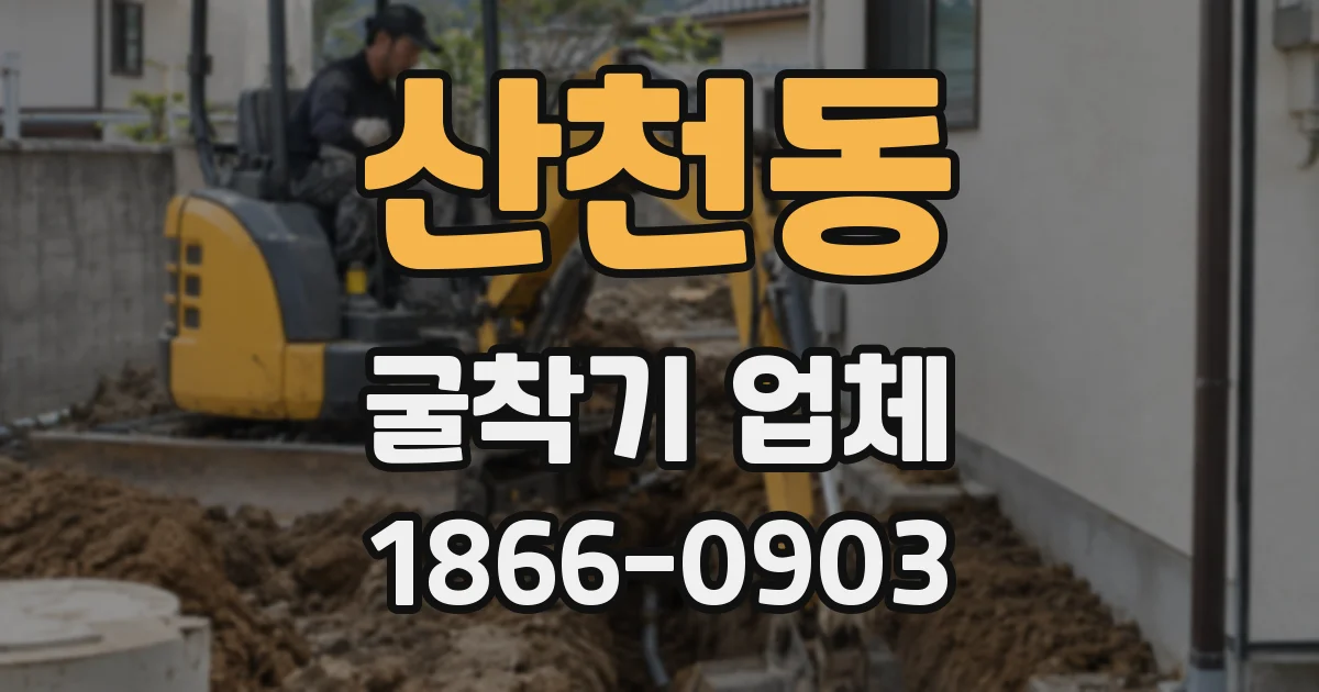 산천동 굴착기 업체