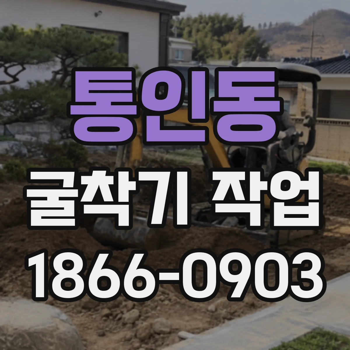 통인동 굴착기 작업