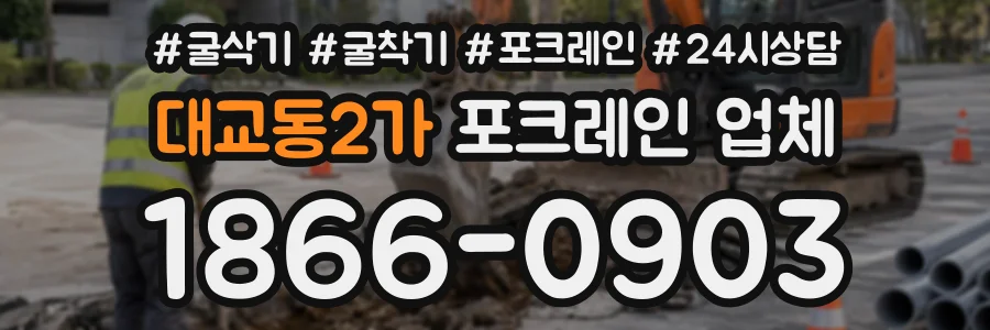 대교동2가 포크레인업체 상담 전화 1866-0903