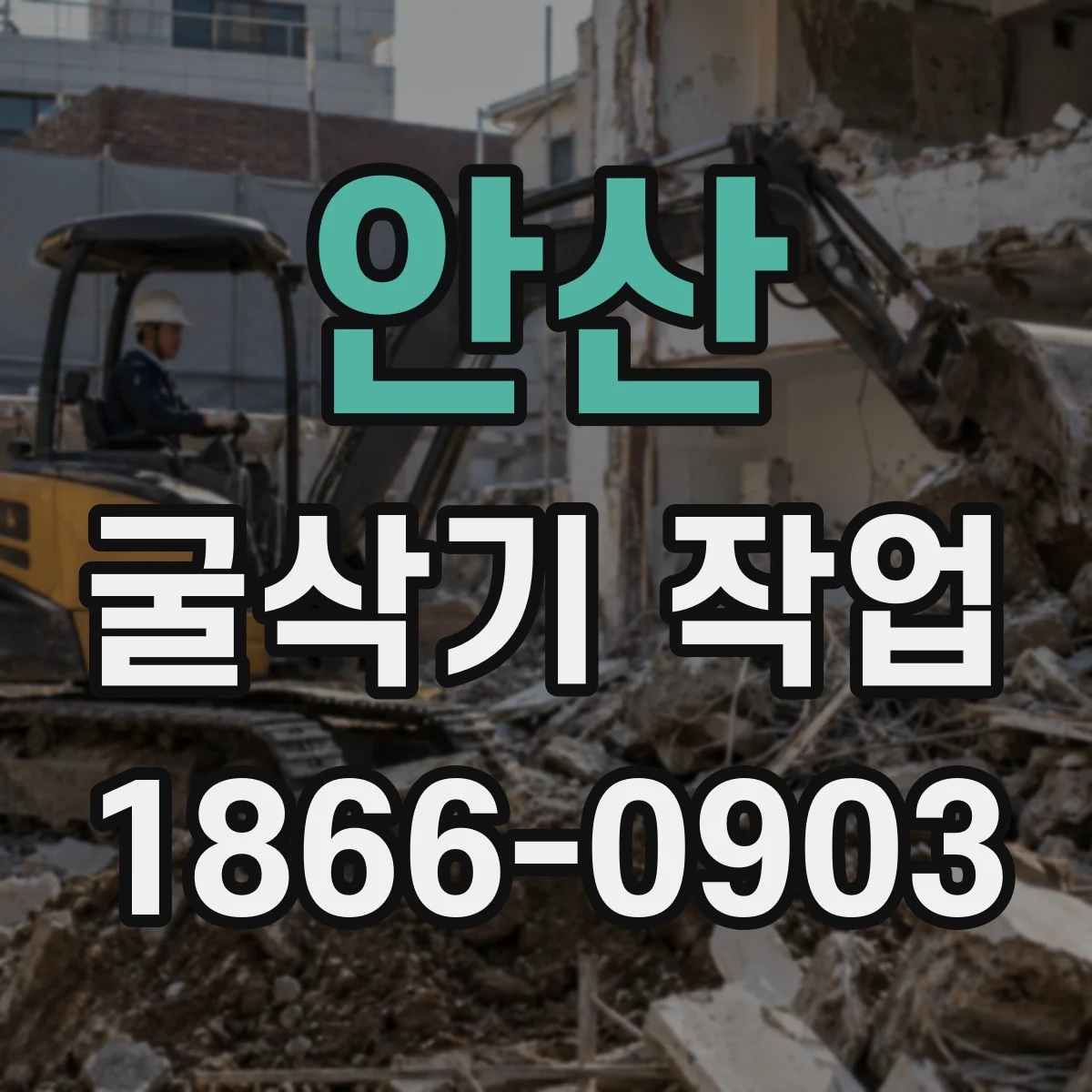 안산 굴삭기 작업