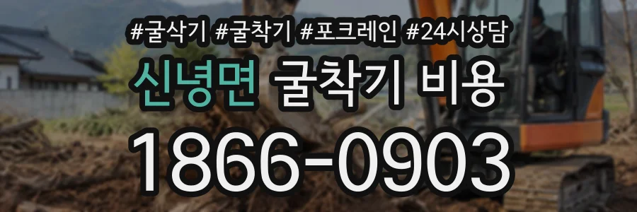 신녕면 굴착기비용 상담 전화 1866-0903
