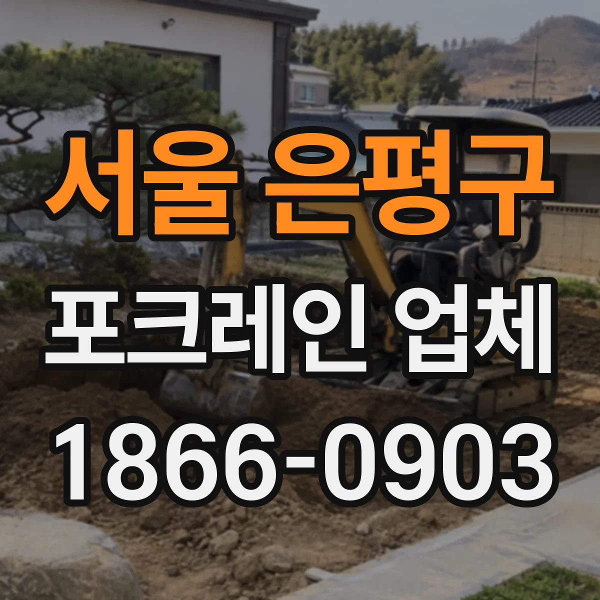 서울 은평구 포크레인 업체