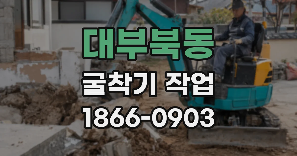 대부북동 굴착기 작업