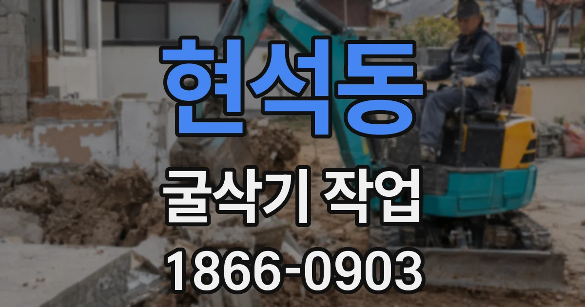 현석동 굴삭기 작업