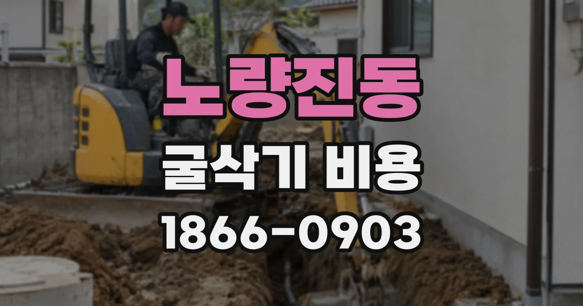 노량진동 굴삭기 비용