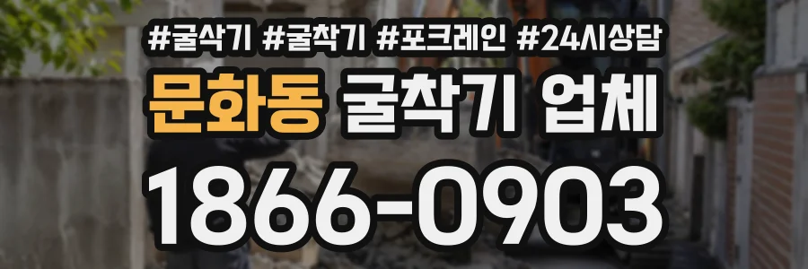문화동 굴착기업체 상담 전화 1866-0903